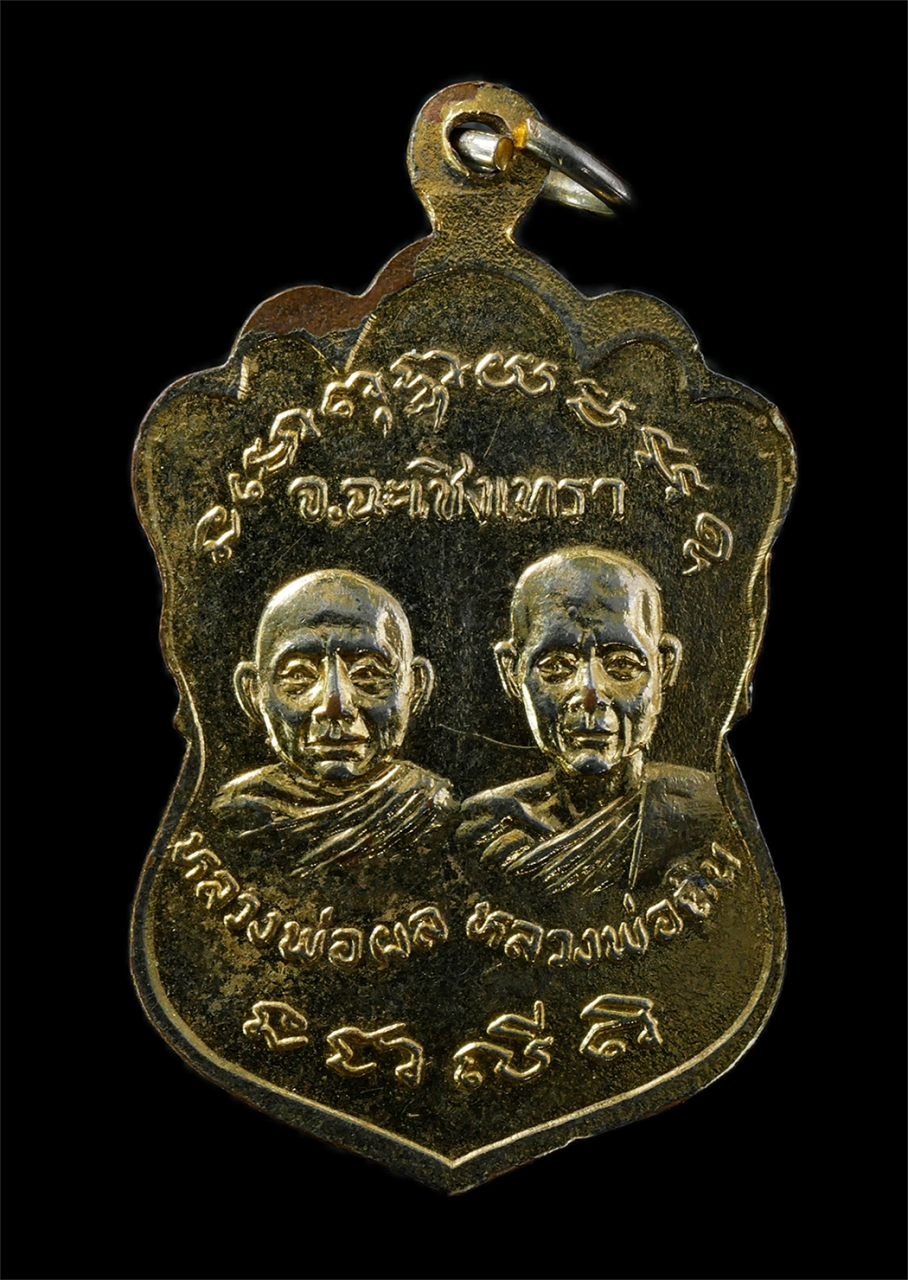 2569-02-09 (18)p.jpg - เหรียญหลวงพ่อรอด หลังหลวงพ่อผล หลวงพ่อถิน วัดคลองเขื่อน จ.ฉะเชิงเทรา เหรียญเนื้อกะไหล่ทอง พระเก่าสวย น่าเก็บสะสมบูชา | https://kamulet.in.th